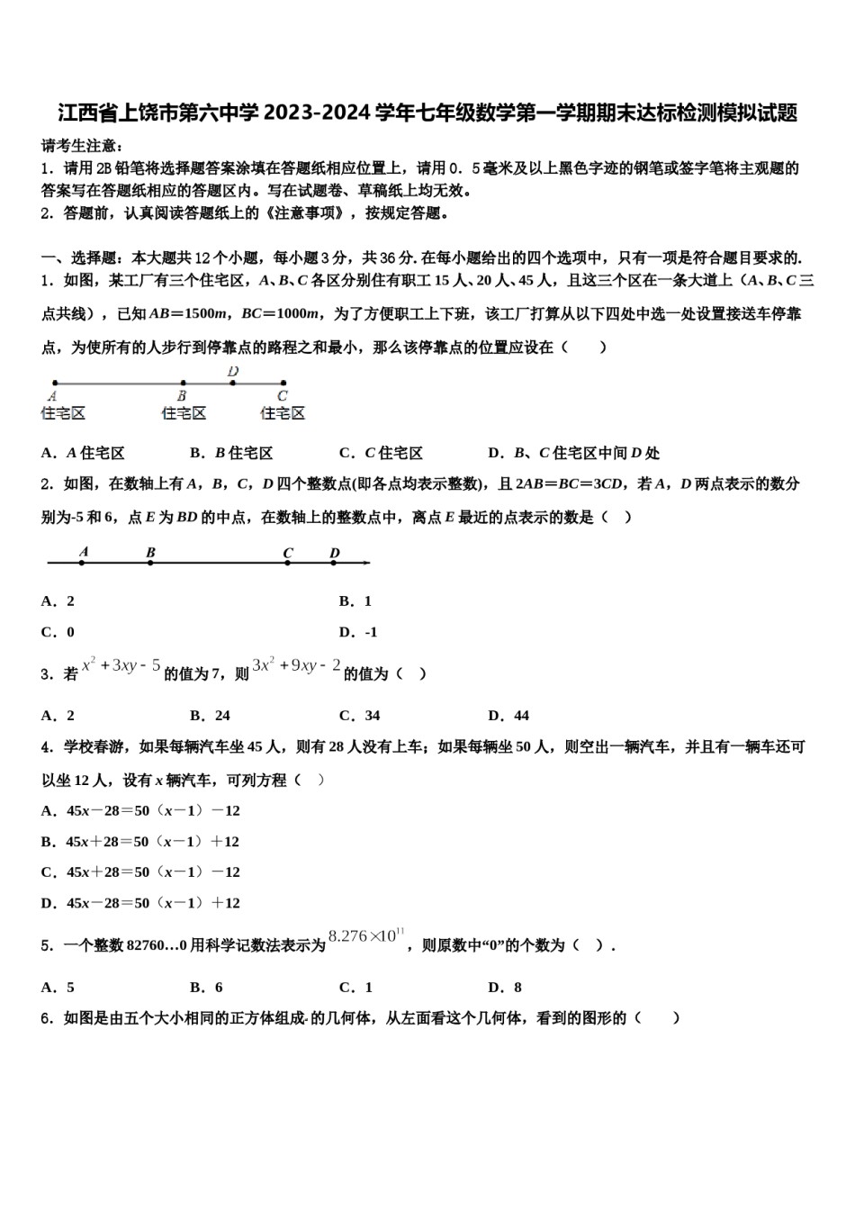 江西省上饶市第六中学2023-2024学年七年级数学第一学期期末达标检测模拟试题含解析.doc_第1页