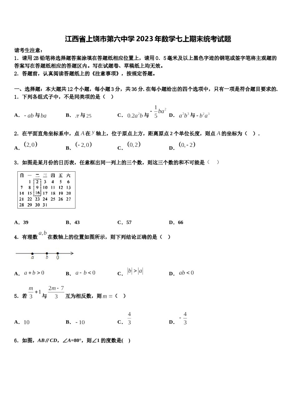 江西省上饶市第六中学2023年数学七上期末统考试题含解析.doc_第1页