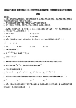 江西省九江市外国语学校2023-2024学年七年级数学第一学期期末学业水平测试模拟试题含解析.doc