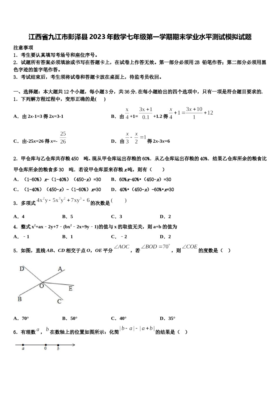江西省九江市彭泽县2023年数学七年级第一学期期末学业水平测试模拟试题含解析.doc_第1页