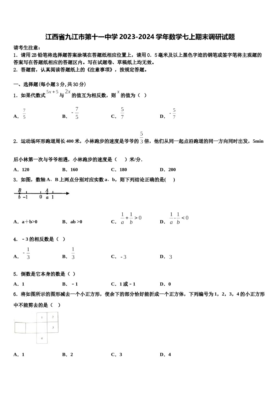 江西省九江市第十一中学2023-2024学年数学七上期末调研试题含解析.doc_第1页