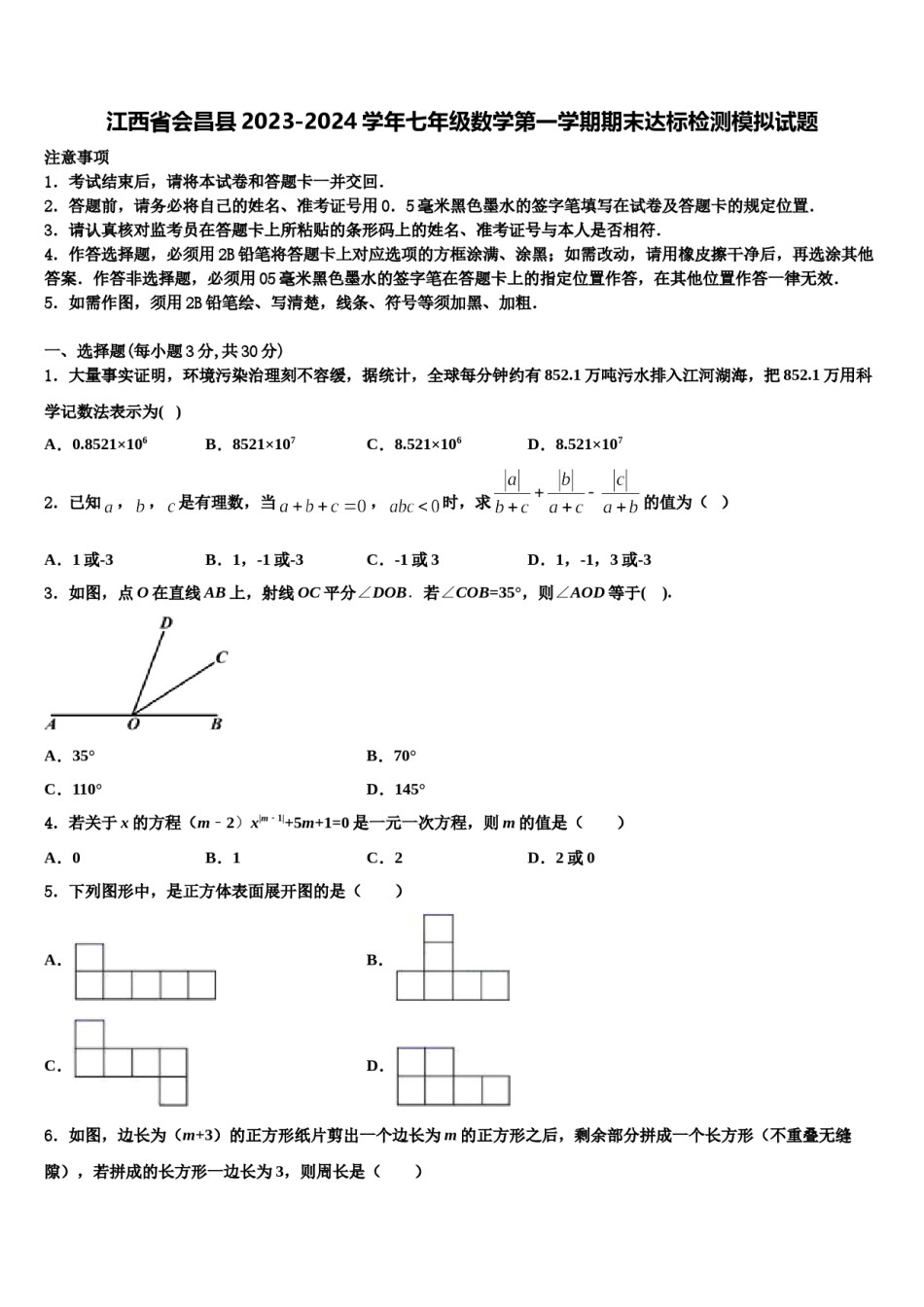 江西省会昌县2023-2024学年七年级数学第一学期期末达标检测模拟试题含解析.doc_第1页