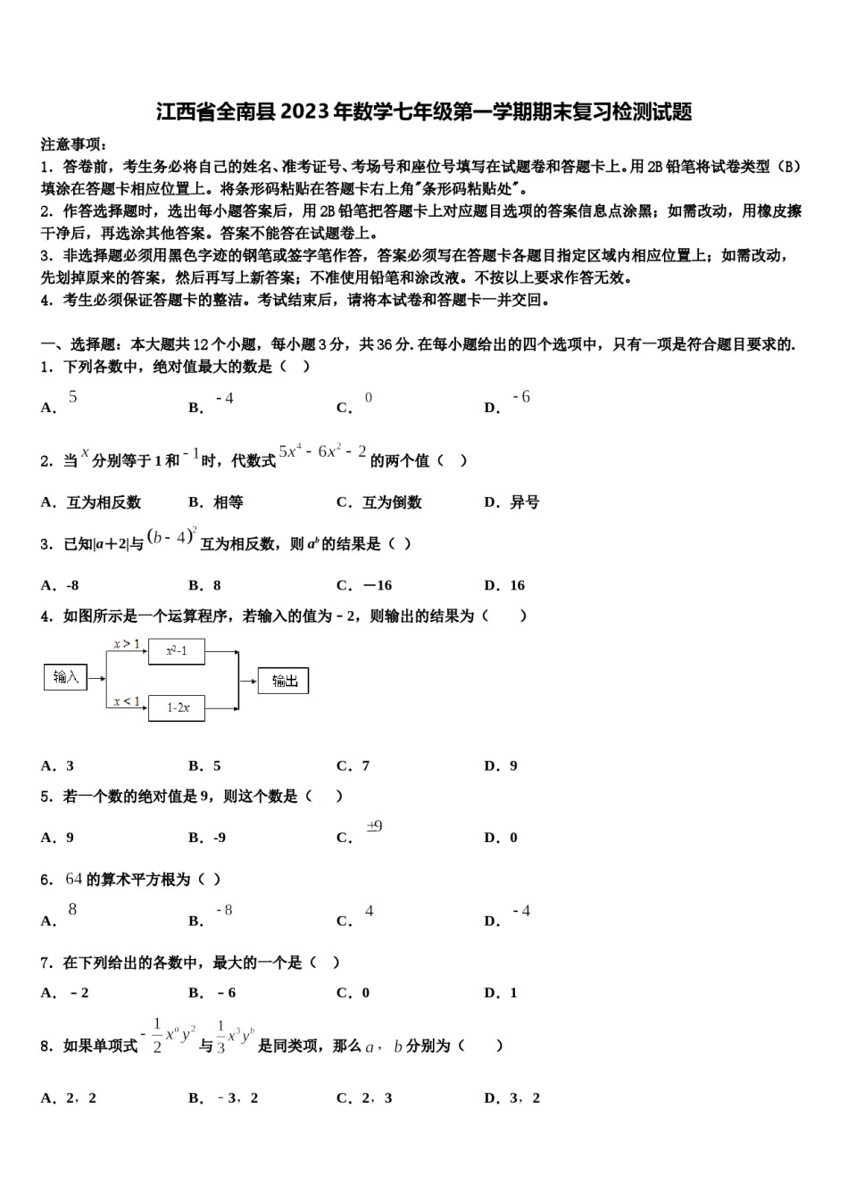 江西省全南县2023年数学七年级第一学期期末复习检测试题含解析.doc_第1页