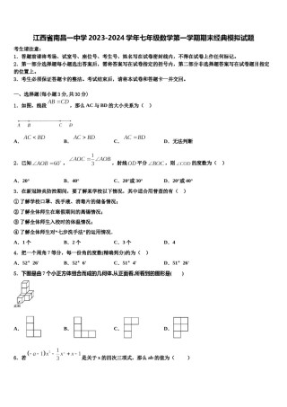 江西省南昌一中学2023-2024学年七年级数学第一学期期末经典模拟试题含解析.doc