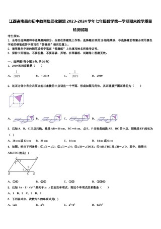 江西省南昌市初中教育集团化联盟2023-2024学年七年级数学第一学期期末教学质量检测试题含解析.doc