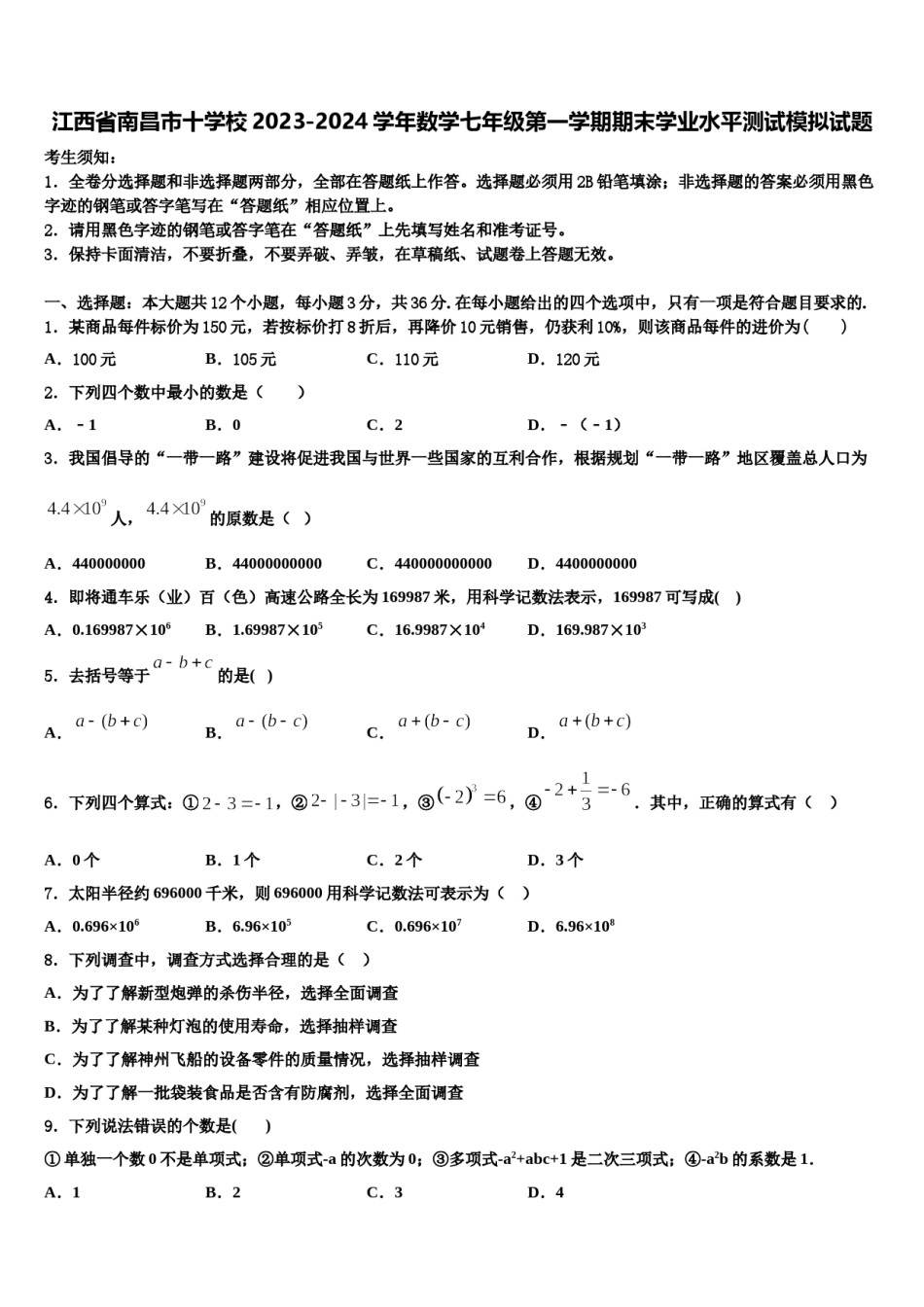 江西省南昌市十学校2023-2024学年数学七年级第一学期期末学业水平测试模拟试题含解析.doc_第1页