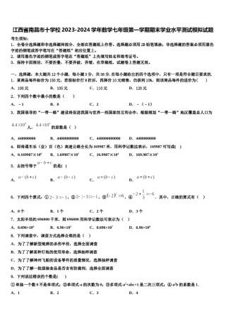 江西省南昌市十学校2023-2024学年数学七年级第一学期期末学业水平测试模拟试题含解析.doc