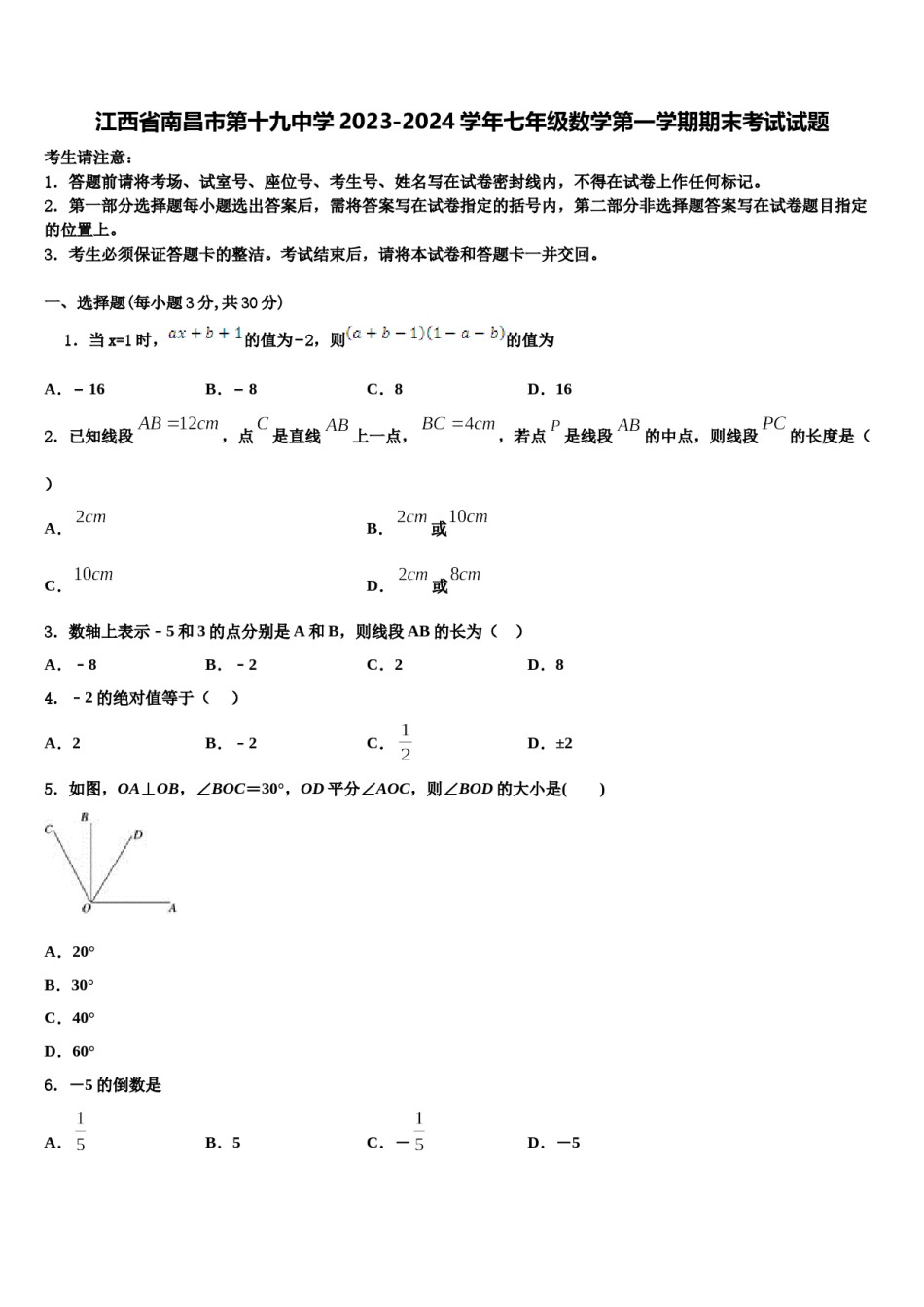 江西省南昌市第十九中学2023-2024学年七年级数学第一学期期末考试试题含解析.doc_第1页