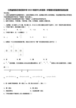 江西省南昌石埠初级中学2023年数学七年级第一学期期末质量跟踪监视试题含解析.doc