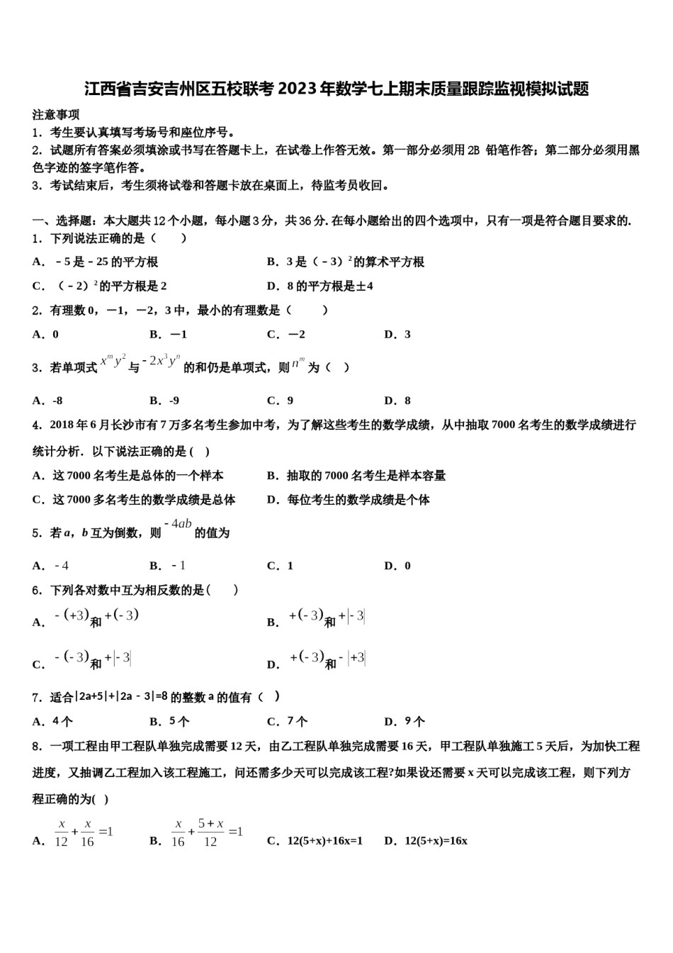 江西省吉安吉州区五校联考2023年数学七上期末质量跟踪监视模拟试题含解析.doc_第1页