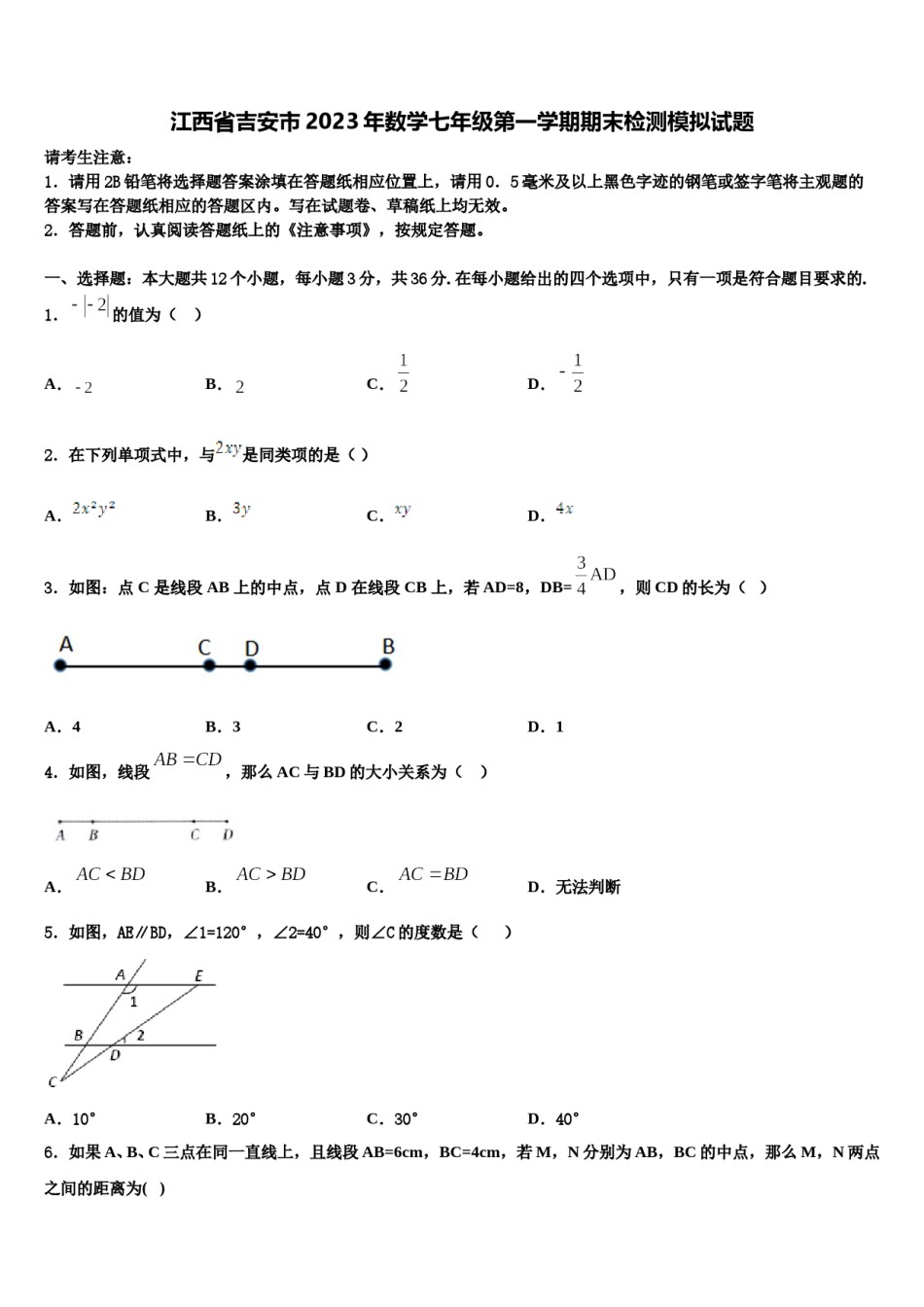 江西省吉安市2023年数学七年级第一学期期末检测模拟试题含解析.doc_第1页