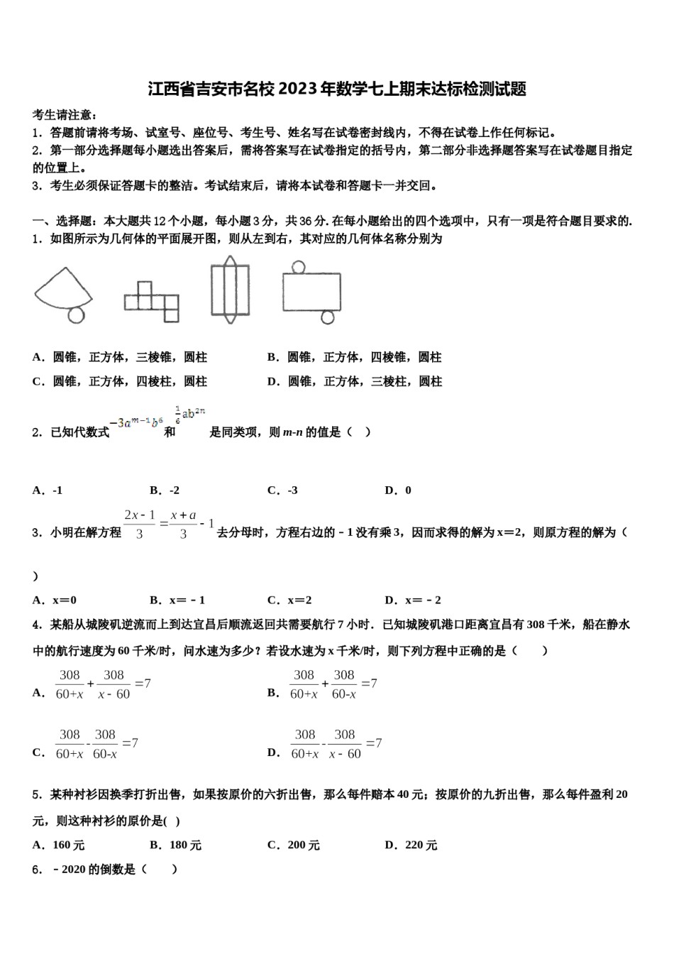 江西省吉安市名校2023年数学七上期末达标检测试题含解析.doc_第1页