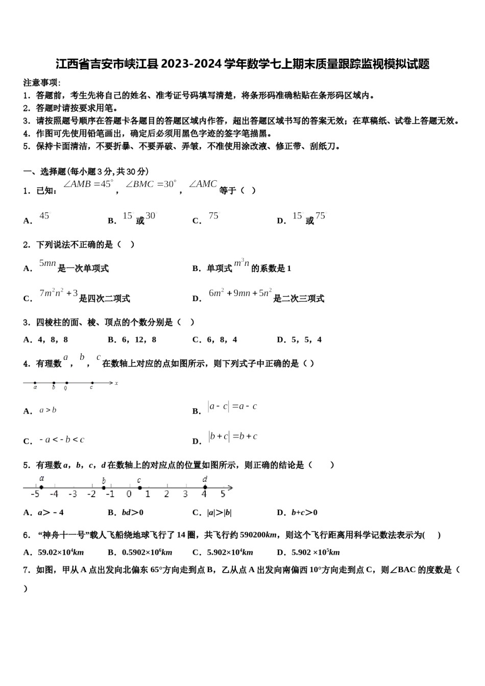 江西省吉安市峡江县2023-2024学年数学七上期末质量跟踪监视模拟试题含解析.doc_第1页