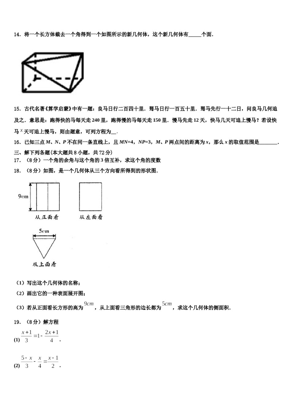 江西省吉安市峡江县2023-2024学年数学七上期末质量跟踪监视模拟试题含解析.doc_第3页