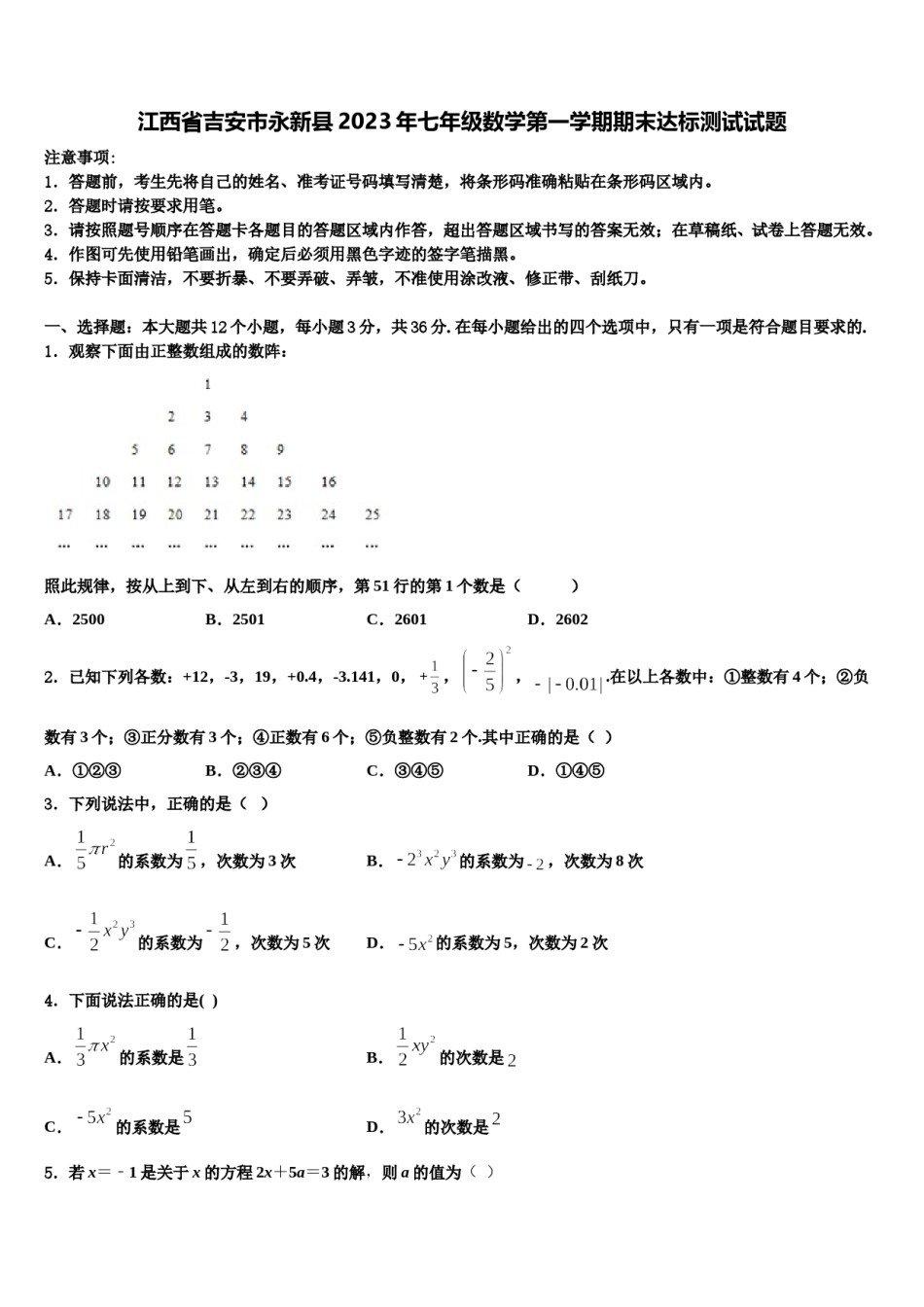江西省吉安市永新县2023年七年级数学第一学期期末达标测试试题含解析.doc_第1页