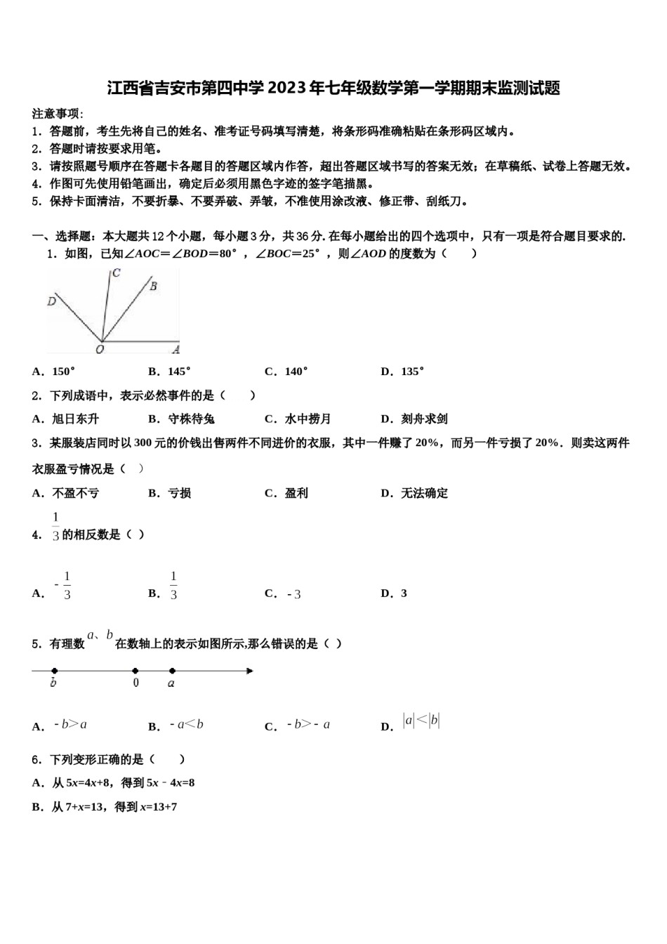 江西省吉安市第四中学2023年七年级数学第一学期期末监测试题含解析.doc_第1页