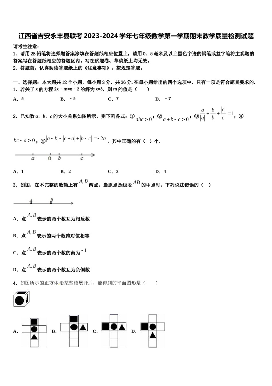 江西省吉安永丰县联考2023-2024学年七年级数学第一学期期末教学质量检测试题含解析.doc_第1页