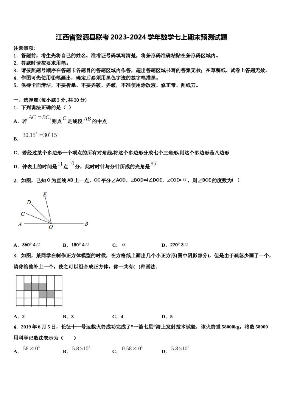 江西省婺源县联考2023-2024学年数学七上期末预测试题含解析.doc_第1页