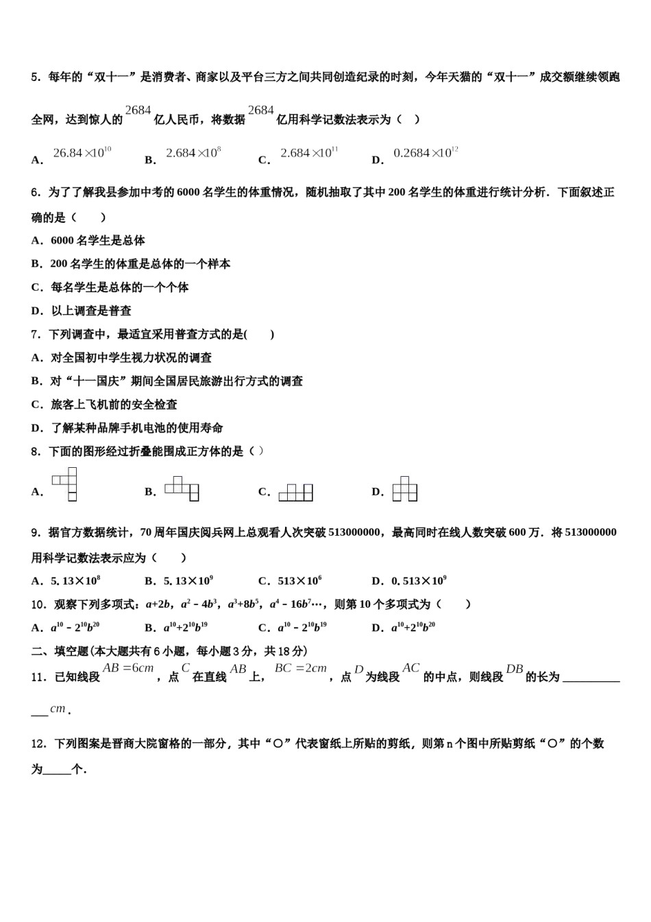 江西省婺源县联考2023-2024学年数学七上期末预测试题含解析.doc_第2页