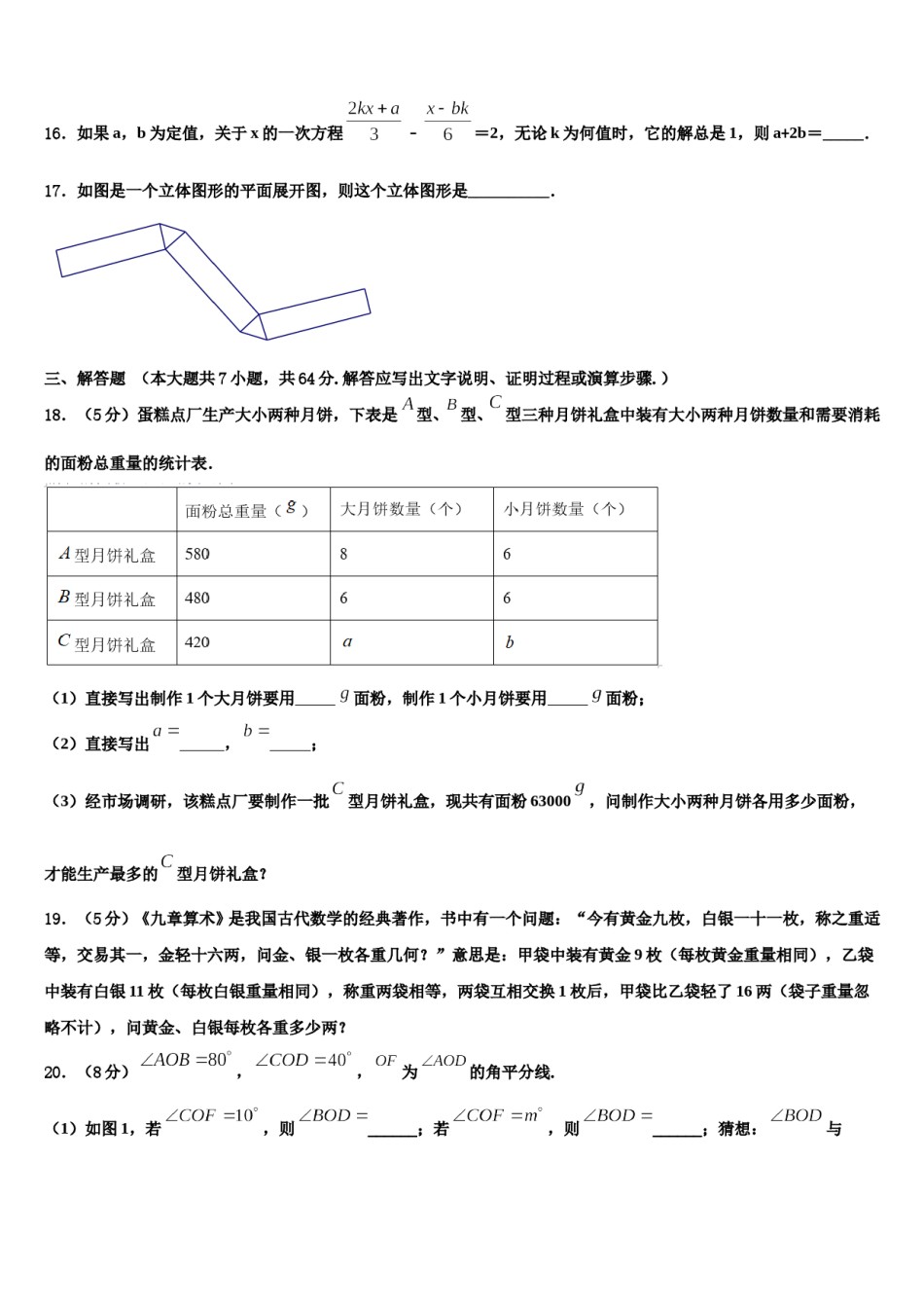 江西省婺源县联考2023年数学七上期末达标检测试题含解析.doc_第3页