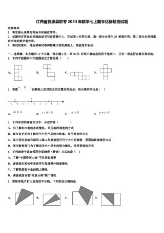 江西省婺源县联考2023年数学七上期末达标检测试题含解析.doc