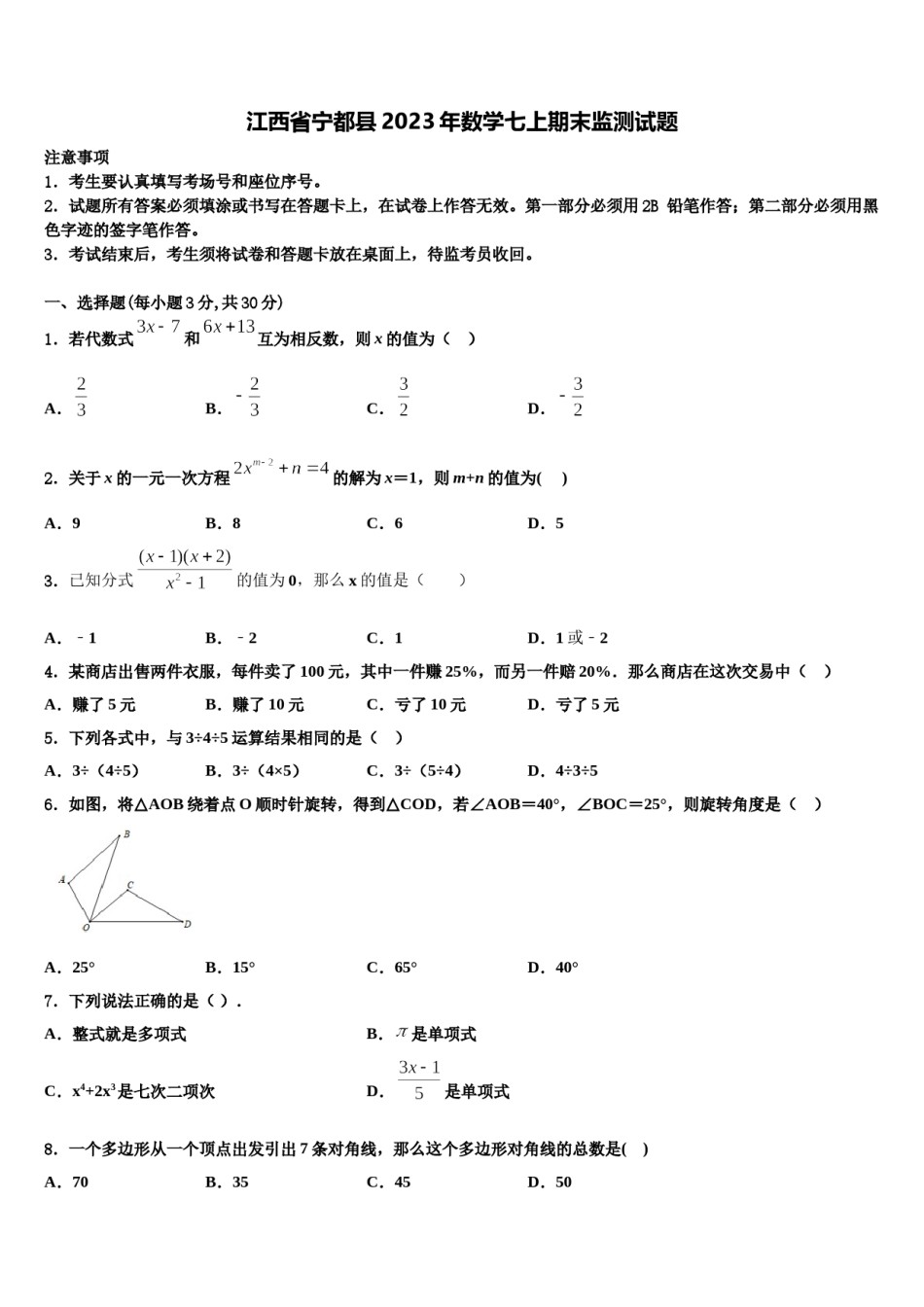 江西省宁都县2023年数学七上期末监测试题含解析.doc_第1页