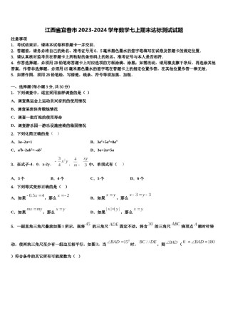 江西省宜春市2023-2024学年数学七上期末达标测试试题含解析.doc
