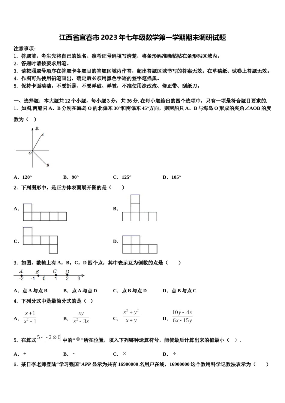 江西省宜春市2023年七年级数学第一学期期末调研试题含解析.doc_第1页