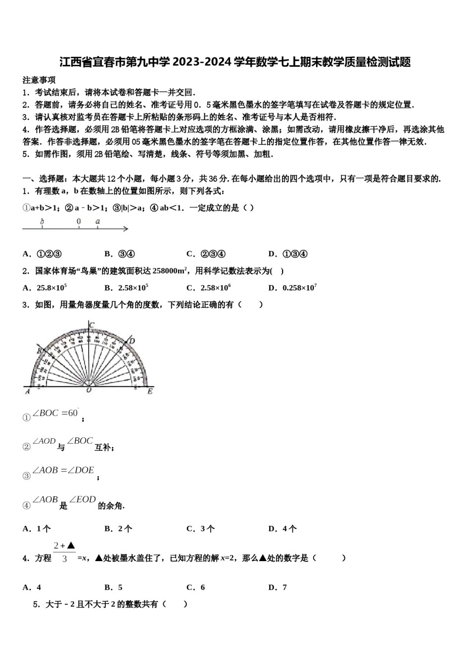 江西省宜春市第九中学2023-2024学年数学七上期末教学质量检测试题含解析.doc_第1页