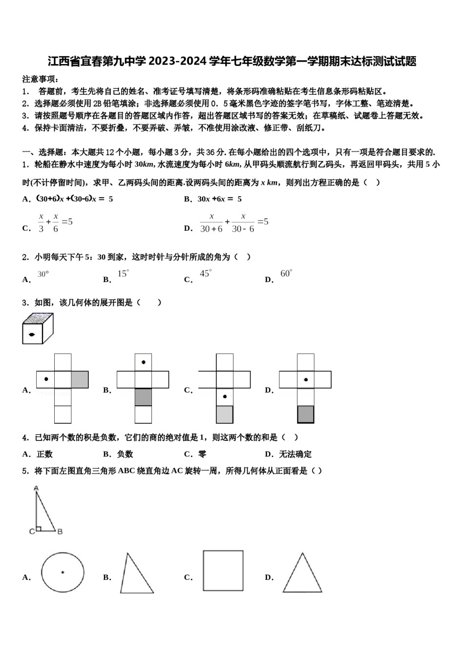 江西省宜春第九中学2023-2024学年七年级数学第一学期期末达标测试试题含解析.doc_第1页