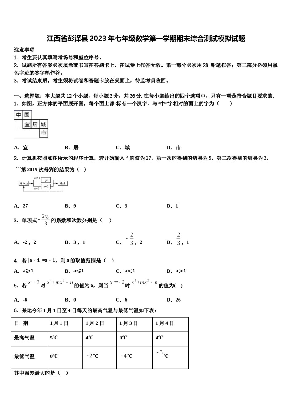 江西省彭泽县2023年七年级数学第一学期期末综合测试模拟试题含解析.doc_第1页
