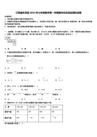 江西省彭泽县2023年七年级数学第一学期期末综合测试模拟试题含解析.doc