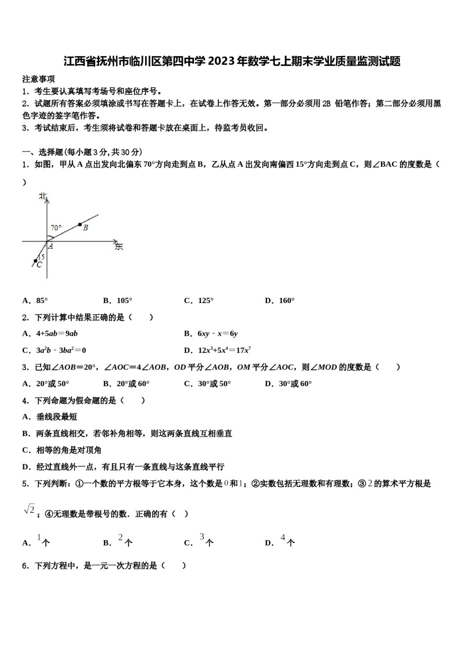 江西省抚州市临川区第四中学2023年数学七上期末学业质量监测试题含解析.doc_第1页
