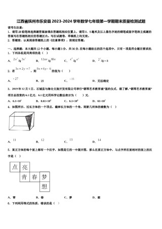 江西省抚州市乐安县2023-2024学年数学七年级第一学期期末质量检测试题含解析.doc