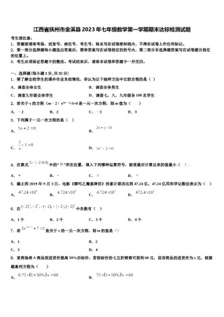 江西省抚州市金溪县2023年七年级数学第一学期期末达标检测试题含解析.doc