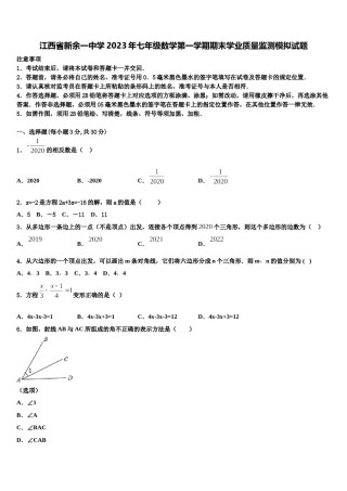 江西省新余一中学2023年七年级数学第一学期期末学业质量监测模拟试题含解析.doc