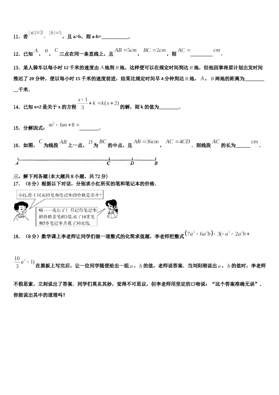 江西省新余一中学、二中学、三中学联考2023年七年级数学第一学期期末学业水平测试模拟试题含解析.doc_第3页