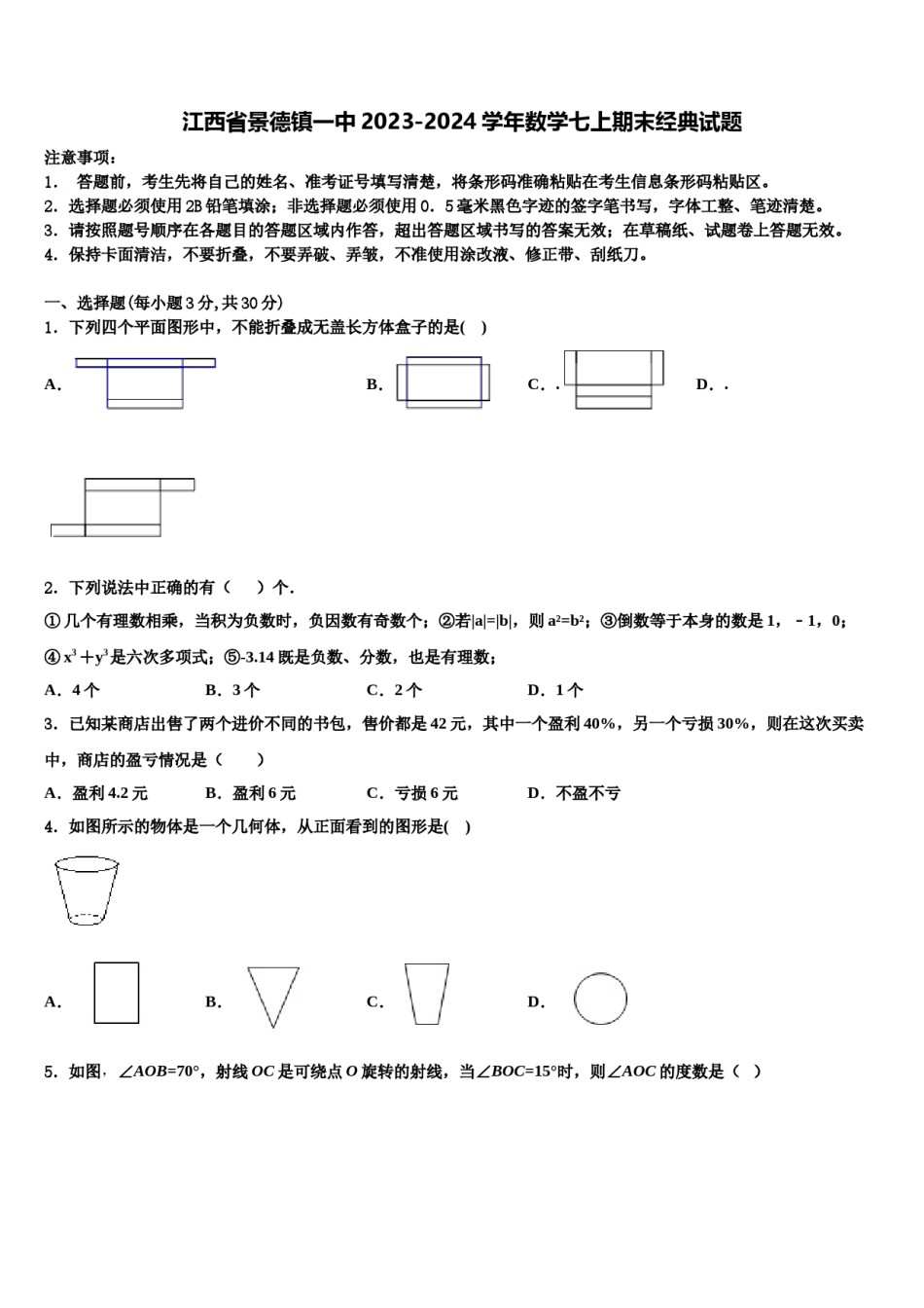江西省景德镇一中2023-2024学年数学七上期末经典试题含解析.doc_第1页