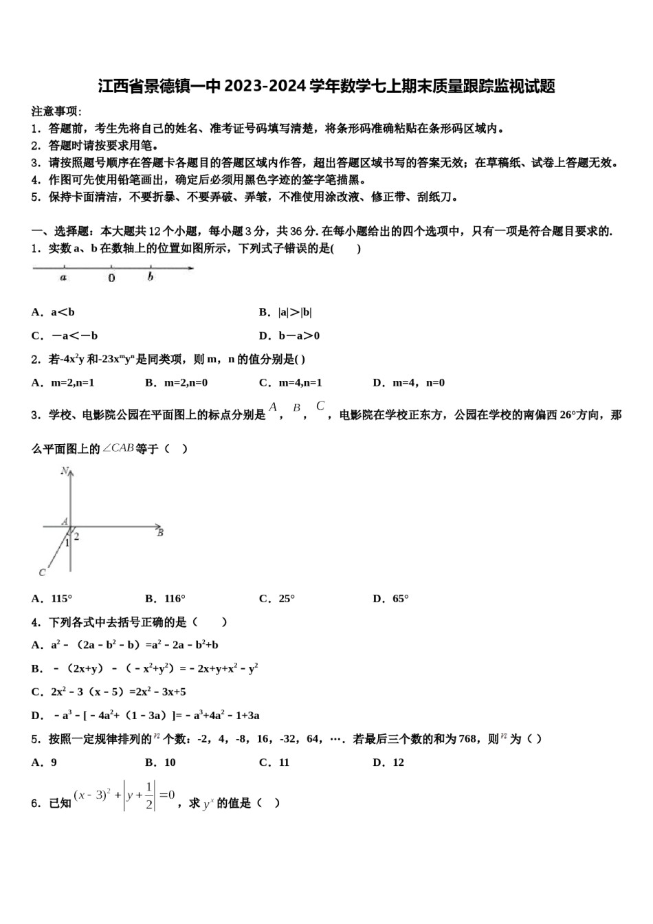 江西省景德镇一中2023-2024学年数学七上期末质量跟踪监视试题含解析.doc_第1页