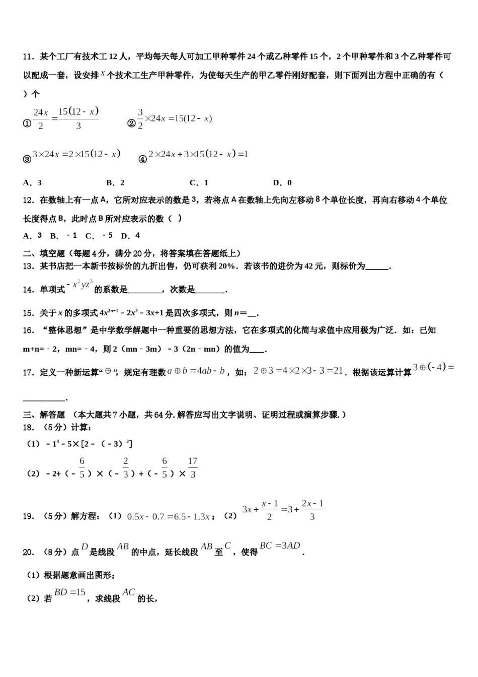 江西省景德镇一中2023-2024学年数学七上期末质量跟踪监视试题含解析.doc_第3页