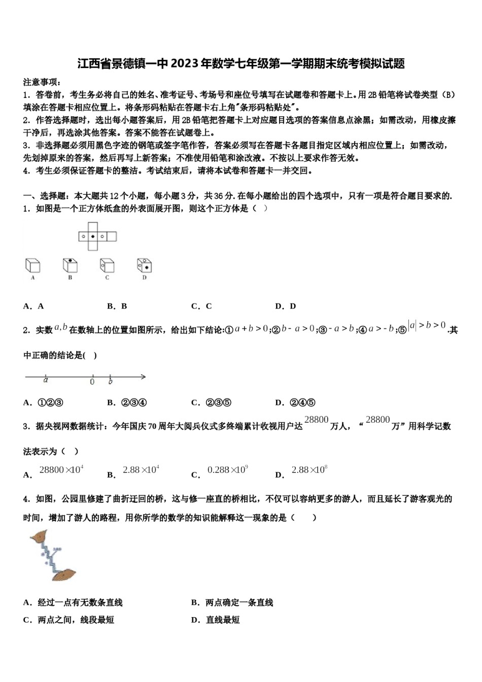 江西省景德镇一中2023年数学七年级第一学期期末统考模拟试题含解析.doc_第1页