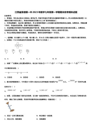 江西省景德镇一中2023年数学七年级第一学期期末统考模拟试题含解析.doc