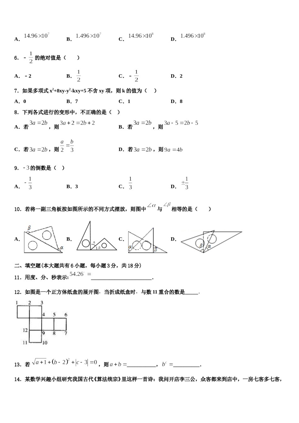 江西省景德镇一中学2023-2024学年七年级数学第一学期期末调研试题含解析.doc_第2页