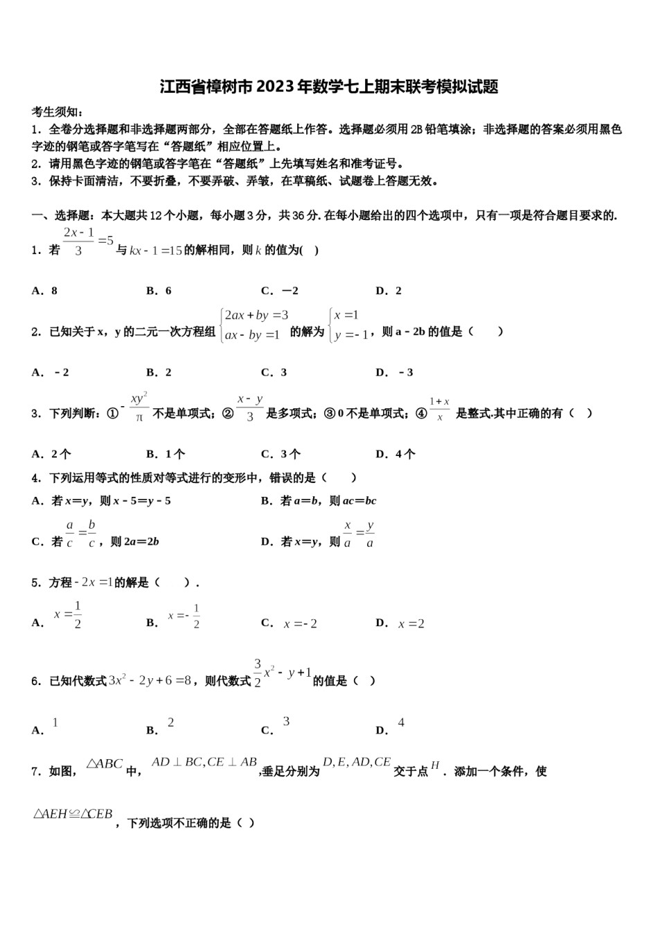 江西省樟树市2023年数学七上期末联考模拟试题含解析.doc_第1页