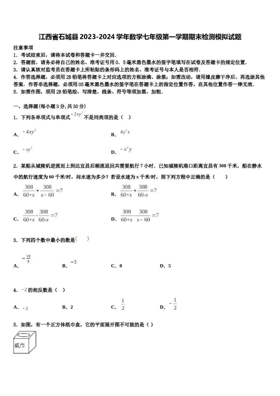 江西省石城县2023-2024学年数学七年级第一学期期末检测模拟试题含解析.doc_第1页