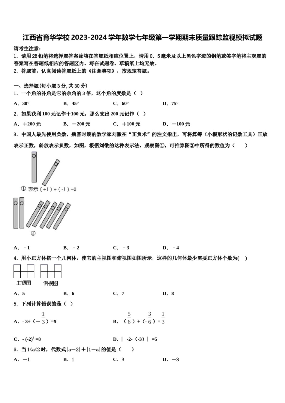 江西省育华学校2023-2024学年数学七年级第一学期期末质量跟踪监视模拟试题含解析.doc_第1页