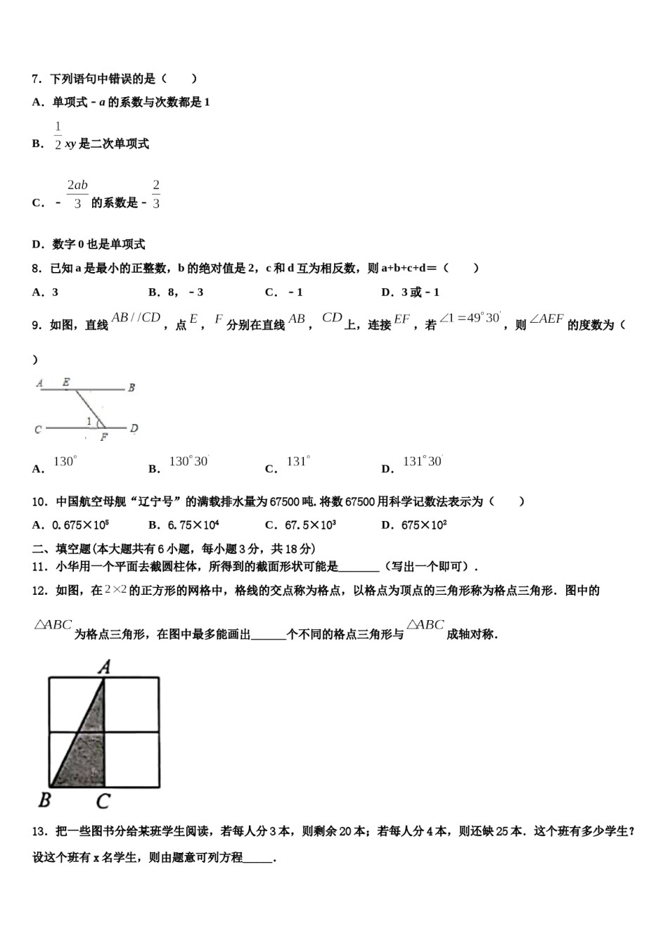 江西省育华学校2023-2024学年数学七年级第一学期期末质量跟踪监视模拟试题含解析.doc_第2页