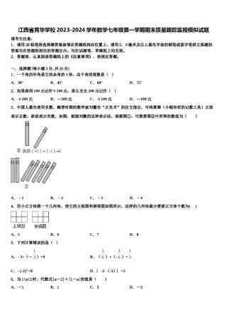 江西省育华学校2023-2024学年数学七年级第一学期期末质量跟踪监视模拟试题含解析.doc