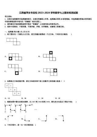 江西省萍乡市名校2023-2024学年数学七上期末检测试题含解析.doc