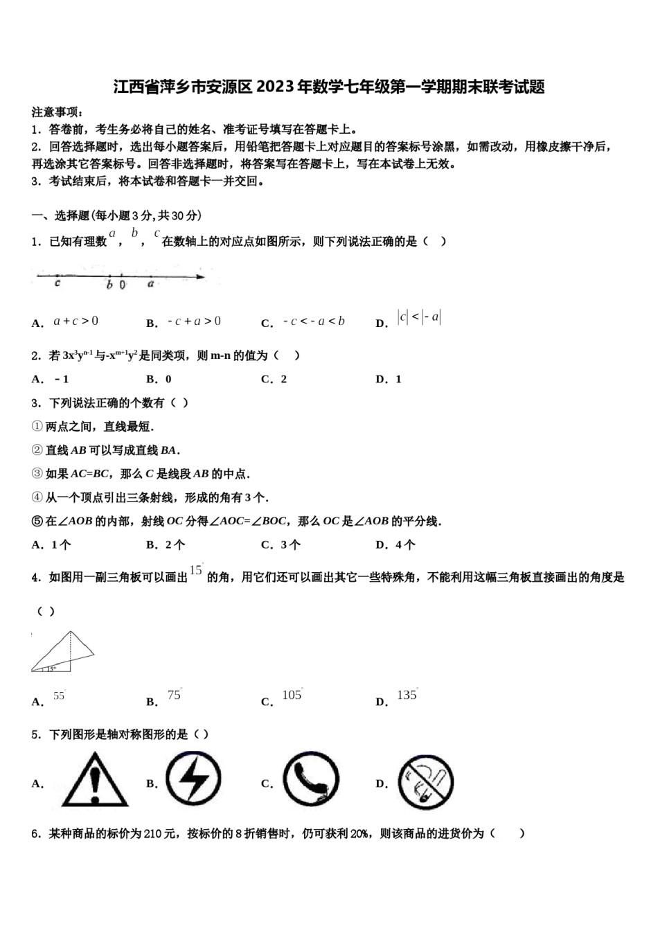 江西省萍乡市安源区2023年数学七年级第一学期期末联考试题含解析.doc_第1页